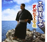 MICHIYA MIHASHI - MINYO BEST VOL.5 CHUGOKU/SHIKOKU/KYUSHU