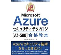 最短突破 Microsoft Azureセキュリティ テクノロジ［AZ-500］合格教本