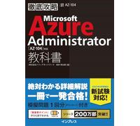 徹底攻略 Microsoft Azure Administrator教科書［AZ-104］対応