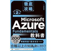 徹底攻略 Microsoft Azure Fundamentals教科書［AZ-900］対応 第2版