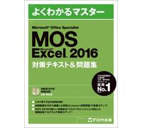 Microsoft Office Specialist Excel 2016 対策テキスト& 問題集 (よくわかるマスター) (Tascabile)