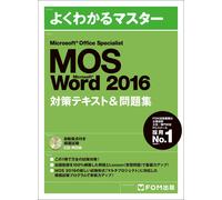 Microsoft Office Specialist Word 2016 対策テキスト& 問題集 (よくわかるマスター) (Tascabile)