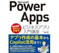 Microsoft Power Apps ビジネスアプリ入門講座