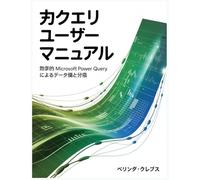 力 クエリユーザーマニュアル: 効率的Microsoft Power Query によるデータの準備と分析