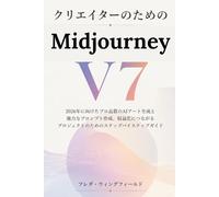 クリエイターのためのMidjourney V7: 2026年に向けたプロ品質のAIアート生成と強力なプロンプト作成、収益化につながるプロジェクトのためのステップバイステップガイド