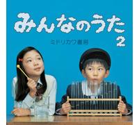 Midorikawa Shobou - Minna No Uta 2