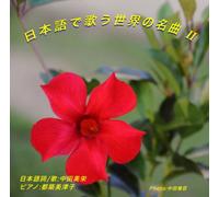 Mie Nakata - World Famous Songs Sung in Jap