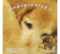 MIE NAKATA - World Famous Songs Sung in Jap