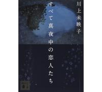 Mieko Kawakami All Midnight Lovers (Tascabile)