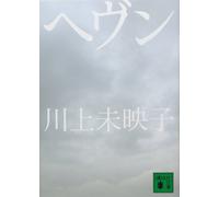 Mieko Kawakami Heaven (Tascabile)