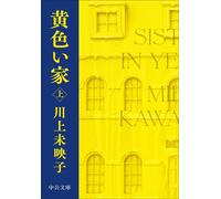 Mieko Kawakami The Yellow House 1 (Tascabile)