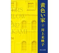 Mieko Kawakami The Yellow House 2 (Tascabile)