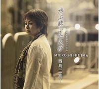 Mieko Nishijima - Mieko Nishijima - Ikegamisen Futatabi / Watashi No Tame No Requiem [Japan CD] YZME-15016
