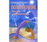 Позвоночник. Miffs e realismo