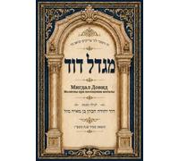 Migdal Dovid: Sefer Bet Almin