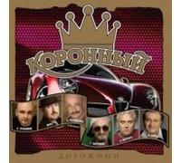 Mihail Krug - Various Artists. Koronnyy dorozhnyy [1050;1086;1088;1086;1085;1085;1099;1081; 1076;1086;1088;1086;1078;1085;1099;1081;]