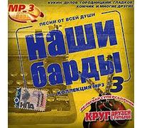 Mihail Krug - Various Artists. Nashi bardy 3. mp3 Kollektsiya (Naschi bardy 3) (Russischen Barden)