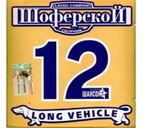 Mihail Krug - Various Artists. Shoferskoy 12 [Шоферской]