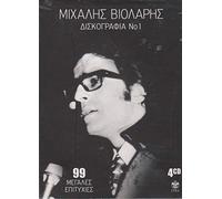 Mihalis Violaris - Discography N1 - 99 Greatest Songs (4CD)