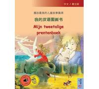 我的双语图画书 - Mijn tweetalige prentenboek (中文 / 荷兰语): 塞法最美的儿童故事集锦, 带有在线有声读物和视频