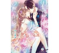 Miju Inoue You Will Become My Wife (Manga) (Tascabile)