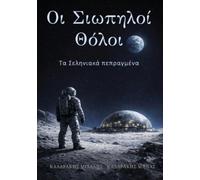 Mike & Minas G Kalarakis Mike G Kalarakis Οι Σιωπηλοί Θόλοι (Tascabile)