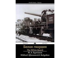 Mikhail Afanasevich Bulgakov The White Guard (Tascabile)