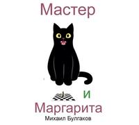 Mikhail Bulgakov Master i Margarita (Copertina rigida)