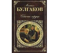 Mikhail Bulgakov Sobach'e Serdce (Tascabile)
