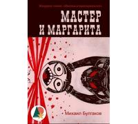 Mikhail Bulgakov The Master and Margarita (Annotated) (Tascabile)