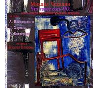 Mikhail CHEKALIN - What Is Po... - MonoOpera For Drama Actress