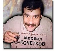 Mikhail Kochetkov - Timidly, Comrades, To Keep Step - Mikhail Kochetkov / Nesmelo, tovarischi, v nogu - Mikhail Kochetkov (UK Import)