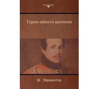 Mikhail Lermontov M Лермонт Герой нашего времени (A Hero of Our Tim (Tascabile)