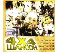 Mikhail Shufutinsky - Various Artists. 4x4 Shanson [Шансон]