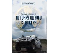 Mikhail Yakovlevich Klimchuk S.T.A.L.K.E.R.Tank (Tascabile)