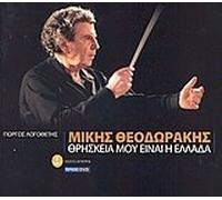 mikis theodorakis / μίκης θεοδωράκης
