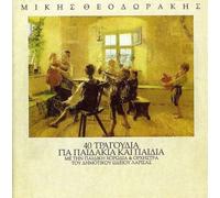 Mikis Theodorakis - 40 Tragoudia Gia Paidakia