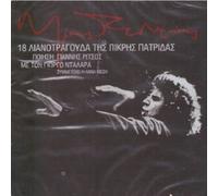 Mikis Theodorakis - 8 LIANOTRAGOUDA TIS PIKRIS PATRIDAS