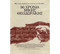 Mikis Theodorakis - Mikis Theodorakis - 90 Hronia Syntheseis 1940-1995 [2CD]