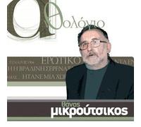 Mikroutsikos,Thanos - Anthologio