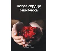 Milana Milaya When the Heart Went Wrong (Tascabile)