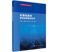 Military intelligence geological interpretation of remote sensing technology(Chinese Edition)