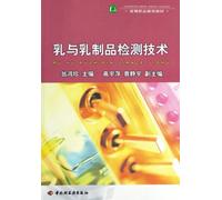 Milk and Dairy Products Detection Technology (HigherVocational Education Textbook) (Chinese Edition)