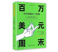 Million Dollar Weekend: The Surprisingly Simple Way to Launch a 7-Figure Business in 48 Hours (Chinese Edition)
