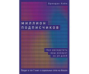 Million podpischikov: Kak raskrutit vash akkaunt za 30 dnej