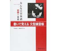 Minano Nihongo Shkyu 1, 2nd ver Kaite Oboeru Bunkei
