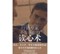 Mind reading that marketing experts do not tell you (Chinese Edition)