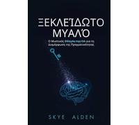 Mind Unlocked / Ξεκλείδωτο Μυαλό: The CIA's Secret Guide to Shaping Reality / Ο Μυστικός Οδηγός της CIA για τη Διαμόρφωση