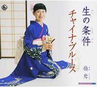 Mine Uguisu - Sei No Jouken/Chaina Blues/Tak