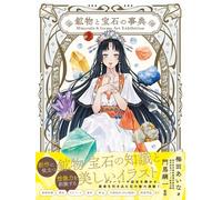 Minerals&Gems Art Exhibition 鉱物と宝石の事典 (Tascabile)